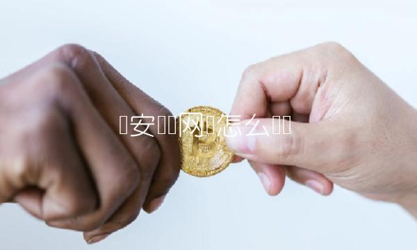 币安转账网络怎么选择