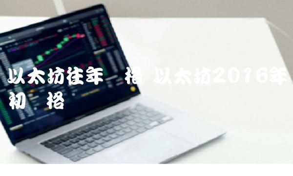 以太坊往年价格 以太坊2016年初价格