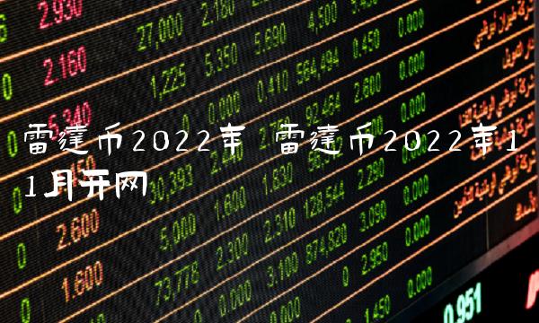 雷达币2022年 雷达币2022年11月开网