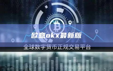 欧意okx最新版