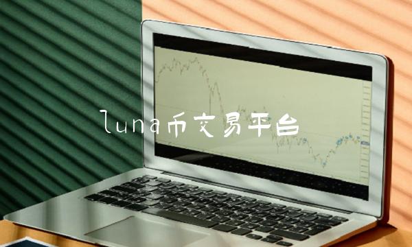 luna币交易平台