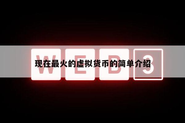 现在最火的虚拟货币的简单介绍