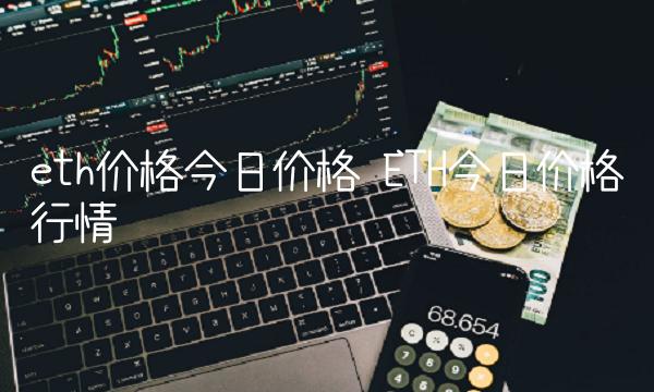 eth价格今日价格 ETH今日价格行情