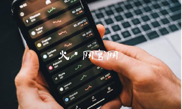 火币网官网