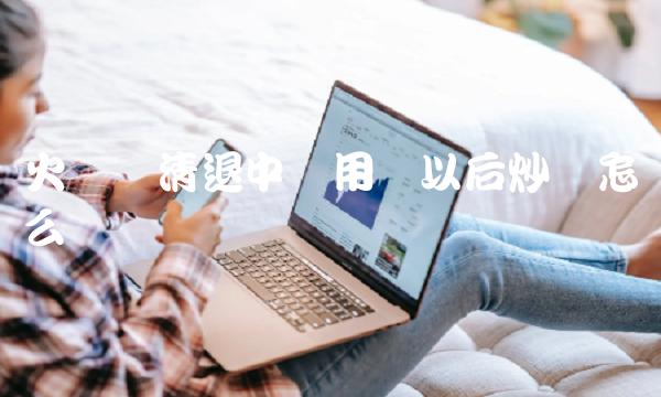 火币网清退中国用户以后炒币怎么办