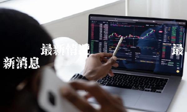 维卡币最新情况 维卡币维卡币最新消息