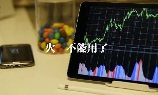 火币不能用了