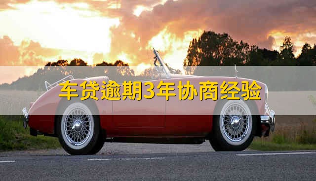 车贷逾期三年怎么办？ 车贷逾期的后果