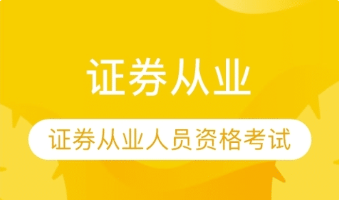 考证券从业资格证报名条件（证券业从业资格证报考条件）