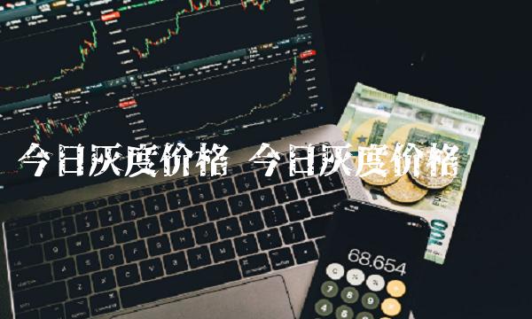 今日灰度价格 今日灰度价格查询