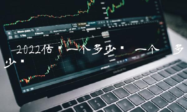 π2022估计一个多少钱 一个魈多少钱