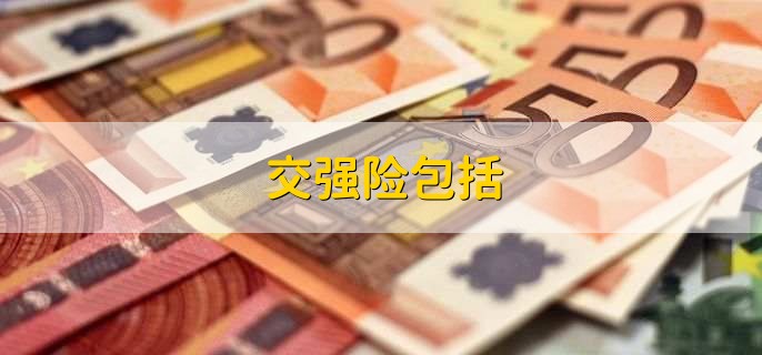 交强险包含哪些？交强险在网上怎么买