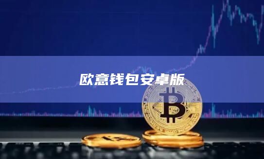 欧意钱包安卓版