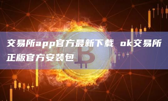 交易所app官方最新下载 ok交易所正版官方安装包