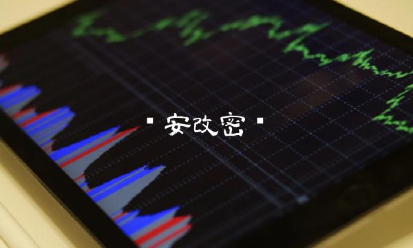 币安改密码
