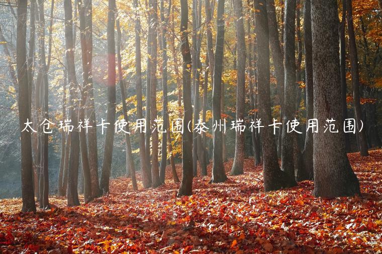 太仓瑞祥卡使用范围(泰州瑞祥卡使用范围)
