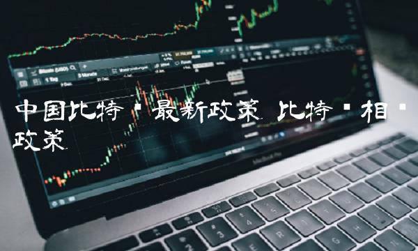 中国比特币最新政策