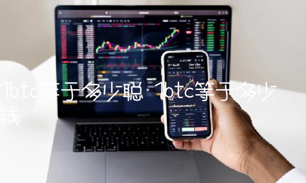 1btc等于多少聪 1btc等于多少钱