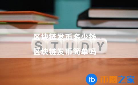 区块链如何发币(区块链开发大概多少钱)插图 区块链如何发币(区块链开发大概多少钱)