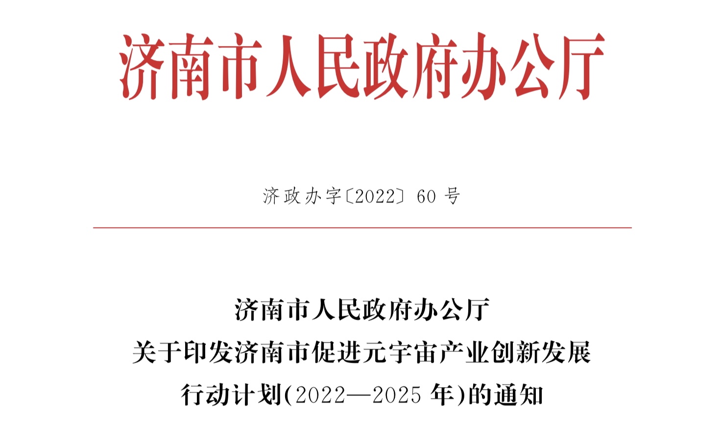 济南发布元宇宙创新发展行动计划,试点示范项目最高补助100万 济南发布元宇宙创新发展行动计划,试点示范项目最高补助100万