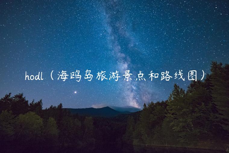 hodl（海鸥岛旅游景点和路线图）