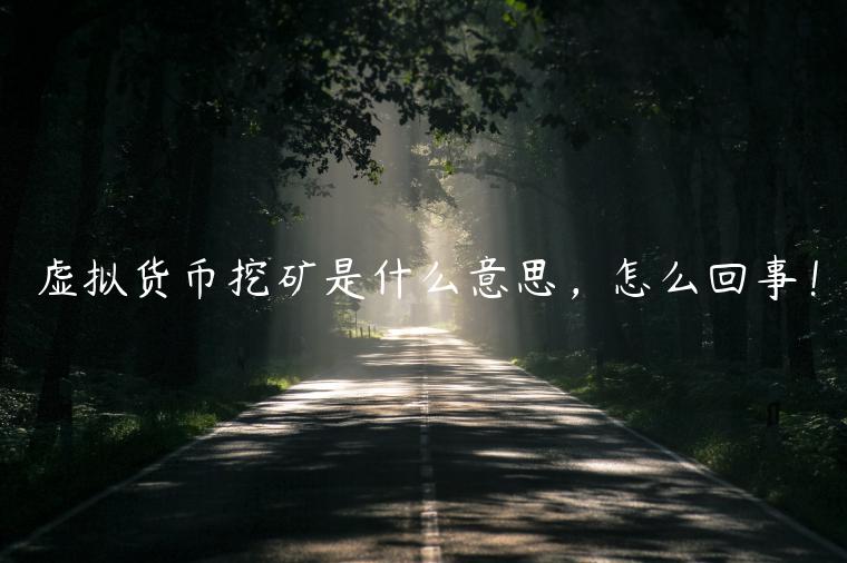 虚拟货币挖矿是什么意思，怎么回事！