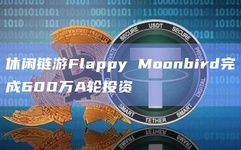 休闲链游Flappy Moonbird完成600万A轮投资