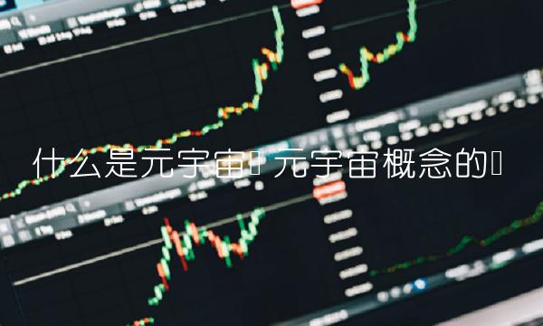 什么是元宇宙币 元宇宙概念的币