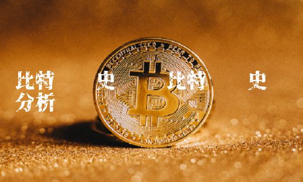 比特币历史趋势 比特币历史趋势分析