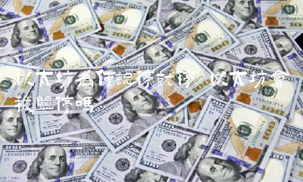 以太坊为何说停就停 以太坊会被关停吗