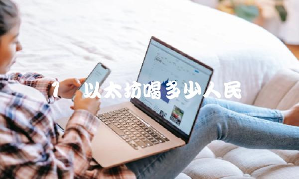 1个以太坊喝多少人民币