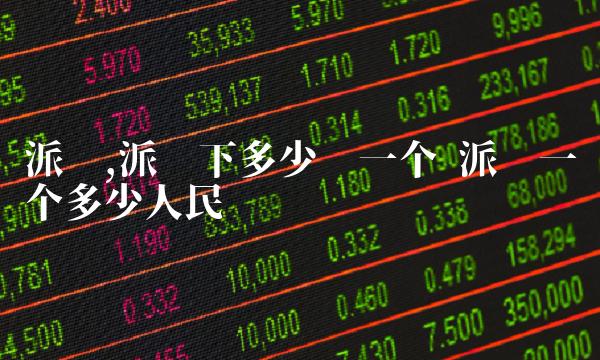 派币,派币下多少钱一个 派币一个多少人民币