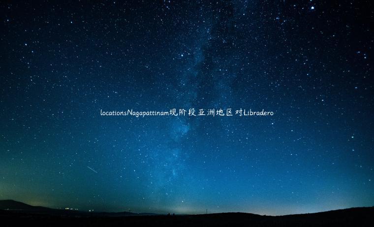locationsNagapattinam现阶段亚洲地区对Libradero插图 locationsNagapattinam现阶段亚洲地区对Libradero