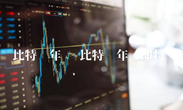 比特币年线 比特币年线即将