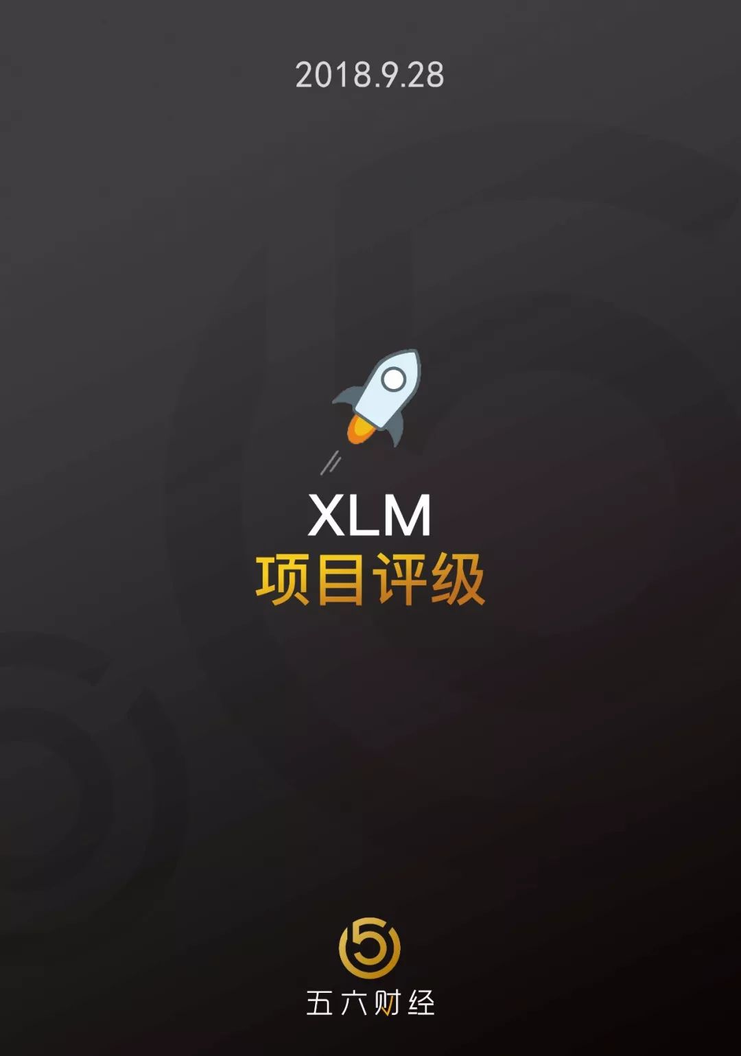 五六智库项目评级:XLM,死怼XRP的复仇者,中国恒星币官网登录