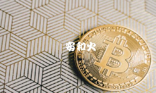 币安和火币