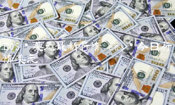 EOS币美元最新行情 eos币今日行情美元