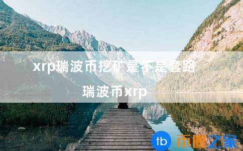 瑞波币做多(瑞波币到底怎么了)