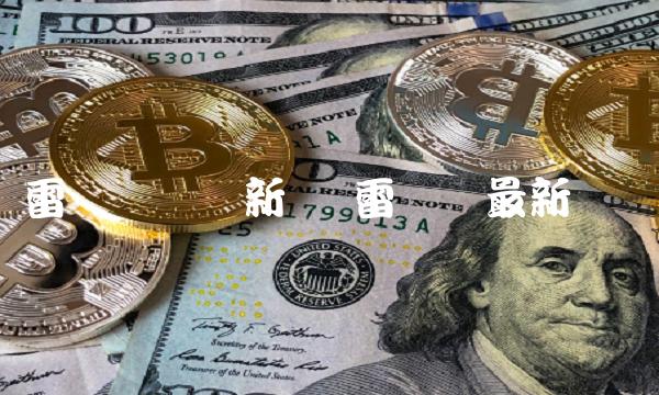 雷达币财经新闻 雷达币最新资讯