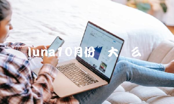 luna10月份会大涨么