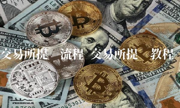 交易所提币流程 交易所提币教程