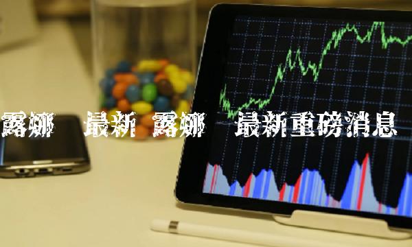 露娜币最新 露娜币最新重磅消息