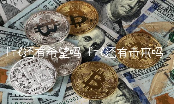 fil还有希望吗 fil还有未来吗