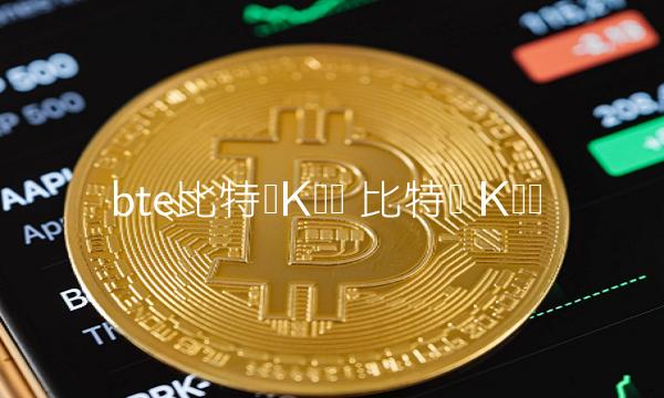 bte比特币K线图 比特币 K线图