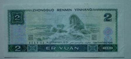 2元错版币（2元错版币,贰字写错了）