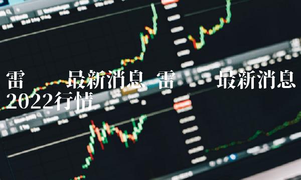 雷达币最新消息2022行情