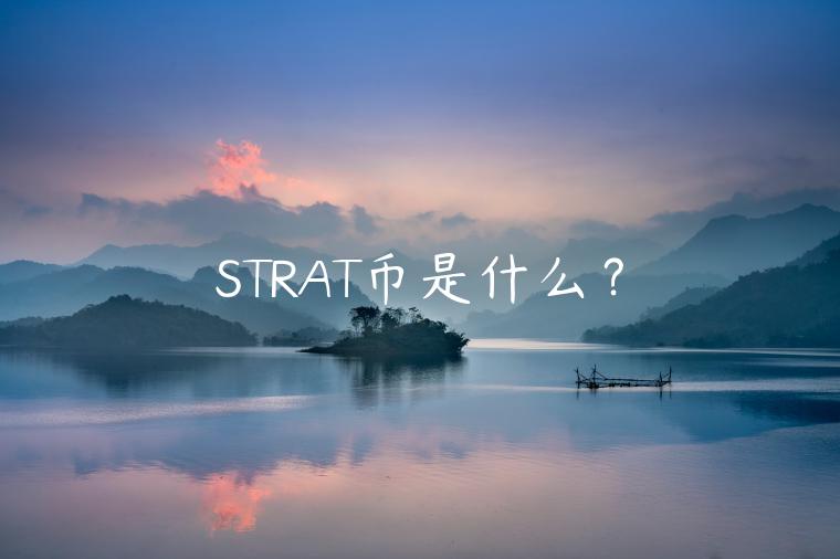 STRAT币是什么？