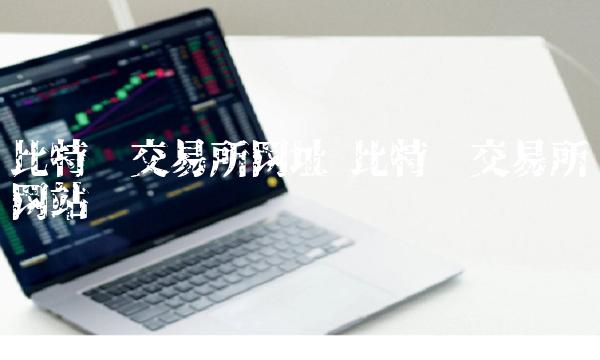 比特币交易所网址 比特币交易所网站