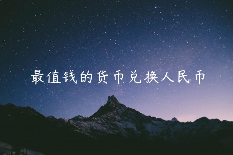 最值钱的货币兑换人民币