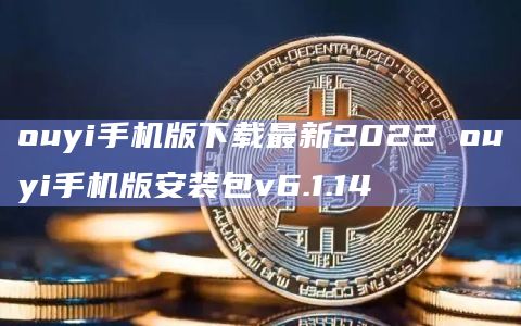 ouyi手机版下载最新2022 ouyi手机版安装包v6.1.14
